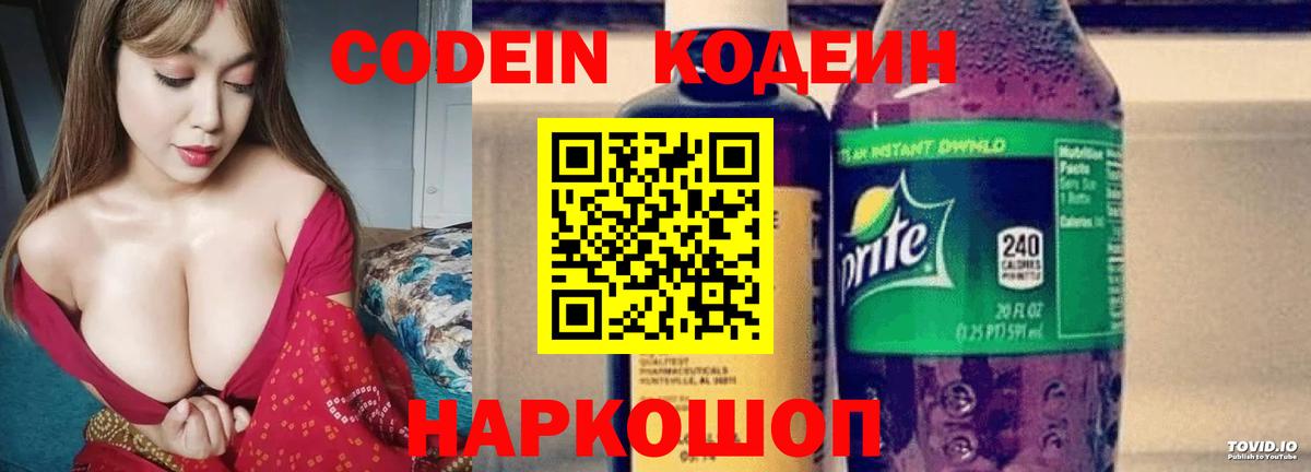 Кодеин Purple Drank  Вход с VPN  Codein Purple Drank  как найти закладки  Сызрань 